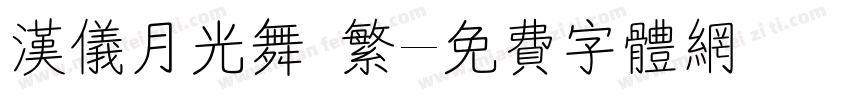 汉仪月光舞 繁字体转换